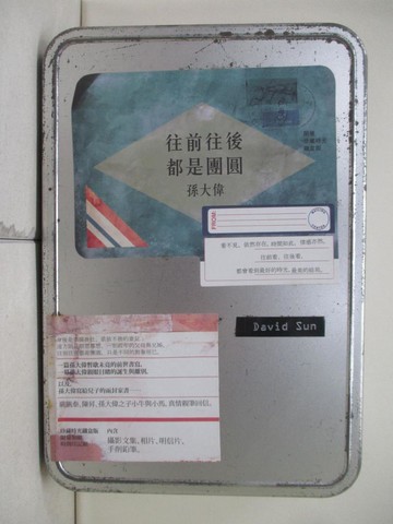 【書寶二手書T8／短篇_ZU4】往前往後都是團圓_孫大偉