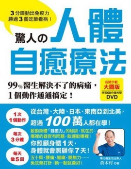 驚人的人體自癒療法 ：3分鐘動出免疫力，勝過3餐吃藥看病！99%醫生解決不了的病痛[二手書_普通]