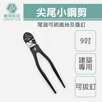 台灣現貨！小鋼剪 9吋 省力型 建築用 鋼絲鉗 尖尾鉗 德國工藝 老虎鉗 虎頭鉗 鐵線鉗