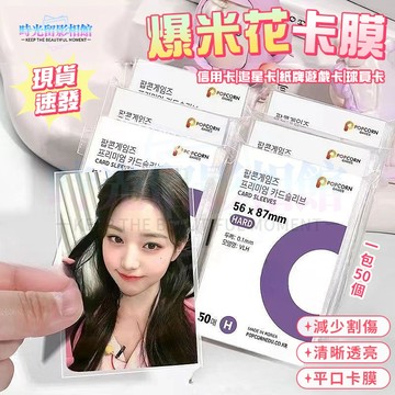 韓國爆米花卡膜 小卡卡膜 小卡卡套 20絲平口0.1mm cpp高透款式 小卡 拍立得 保護膜 卡膜 卡套 平口卡膜