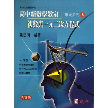 【高中數學單元】建弘-高中新數學教室單元系列6-複數與一元二次方程式(林老書升學專門店)(網路書店)