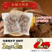 東串良の安納芋冷凍焼き芋(合計約2kg・1kg×2袋)