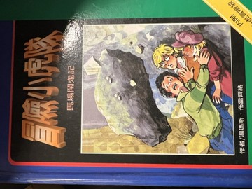 馬場鬧鬼記-冒險小虎隊【二手書_良好】TAAZE讀冊生活