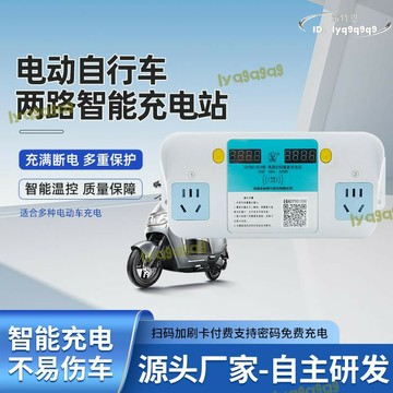 （熱門爆品）（萬人回購好評）【現貨免運】電動自行車電瓶車兩路充電插座充電樁 掃碼加刷卡充滿自動斷電