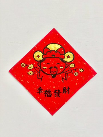 2026馬年 手工手寫 創意春聯 斗方 財神款 幸福發財 / 財來福至