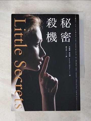 【書寶二手書T2／翻譯小說_SNK】秘密殺機_珍妮佛．席利爾, 趙丕慧