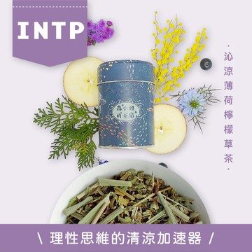 🚚 快速出貨♥INTP♥【森小姐的茶店】理性思維的清涼加速器。屬於他的MBTI茶，懂他的味道～
