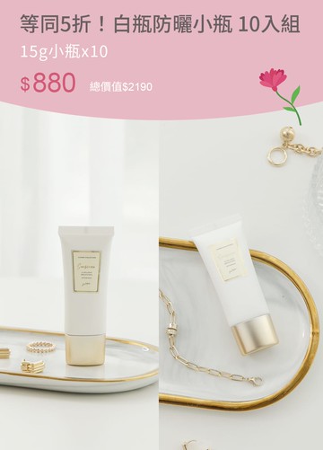 等同5折！白瓶防曬小瓶 10入組