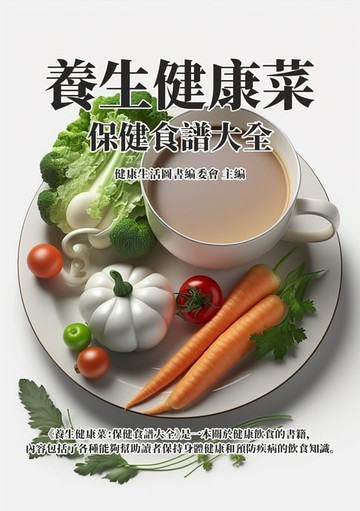 【電子書】養生健康菜：保健食譜大全