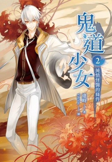 鬼道少女（2）：純情怪醫的條件[二手書_良好]
