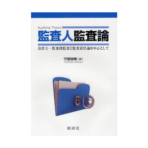 監査人監査論 会計士・監査役監査と監査責任論を中心として