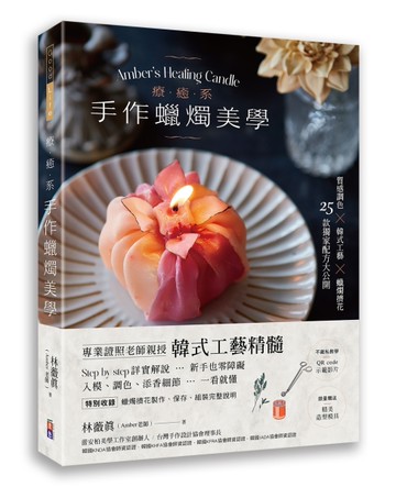 療癒系手作蠟燭美學【附QR code示範影片】：質感調色╳韓式工藝╳蠟燭擠花，25款獨家配方大公開