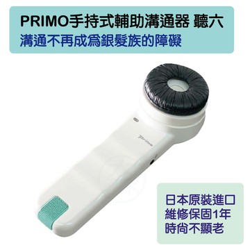 PRIMO 手持式輔助溝通器 聽六 日本原廠保固