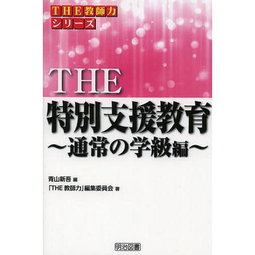 THE特別支援教育 通常の学級編