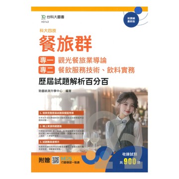 台科大(餐旅)專一專二歷屆試題解析百分百