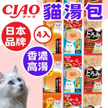 （日本🔥香濃餐包）CIAO 貓餐包 四連餐包 貓湯包 四連高湯 四連湯包 高湯4連包 貓補水 貓零食 貓罐頭 高雄經銷店