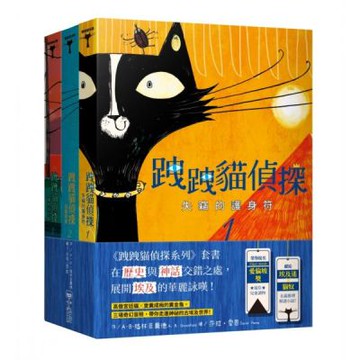 跩跩貓偵探系列套書（失竊的護身符、盜墓奇案、鱷魚惡作劇）【城邦讀書花園】