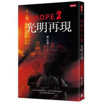H.O.P.E.(2)光明再現