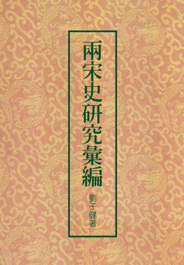 兩宋史研究彙編（二版）[二手書_近全新]
