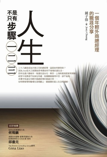 人生不是只有步驟一二三[二手書_普通]