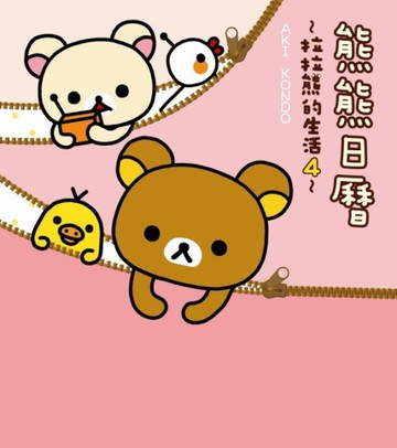 拉拉熊的生活（4）：熊熊日曆[二手書_全新]