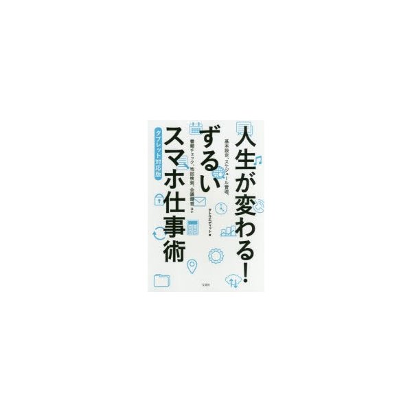 人生が変わる ずるいスマホ仕事術 タブレット対応版