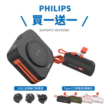 Philips 飛利浦 - 【飛利浦】10000mAh十合一行動電源+送Type-C口袋充 DLP2550C-買一送一-百搭黑+贈C頭口...