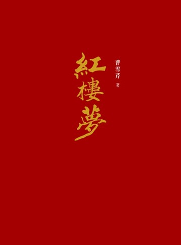 【電子書】紅樓夢