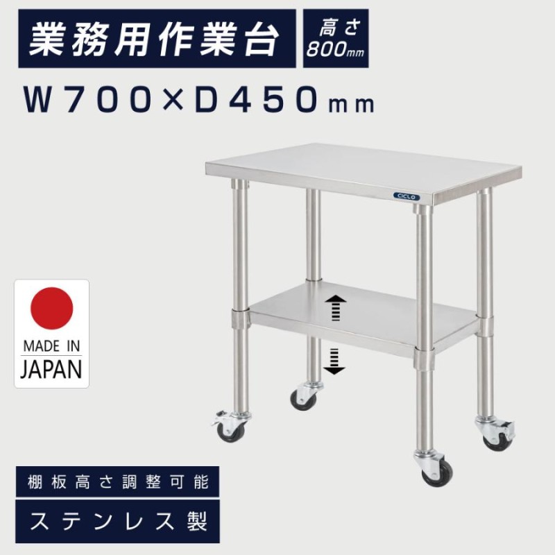 日本製 ステンレス 作業台 キャスター付き 調理台 W700mm×H800