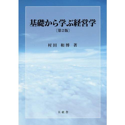 基礎から学ぶ経営学