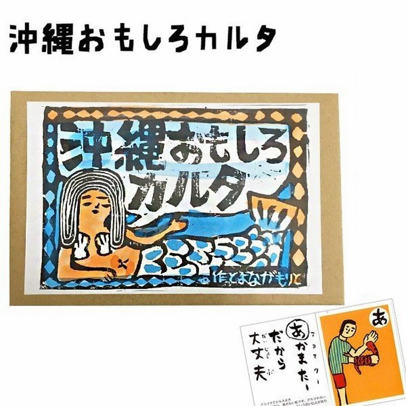 かるた ひらがな 沖縄おもしろカルタ おもちゃ 幼児 知育 沖縄 土産 玩具ロードワークス 通販 Lineポイント最大0 5 Get Lineショッピング