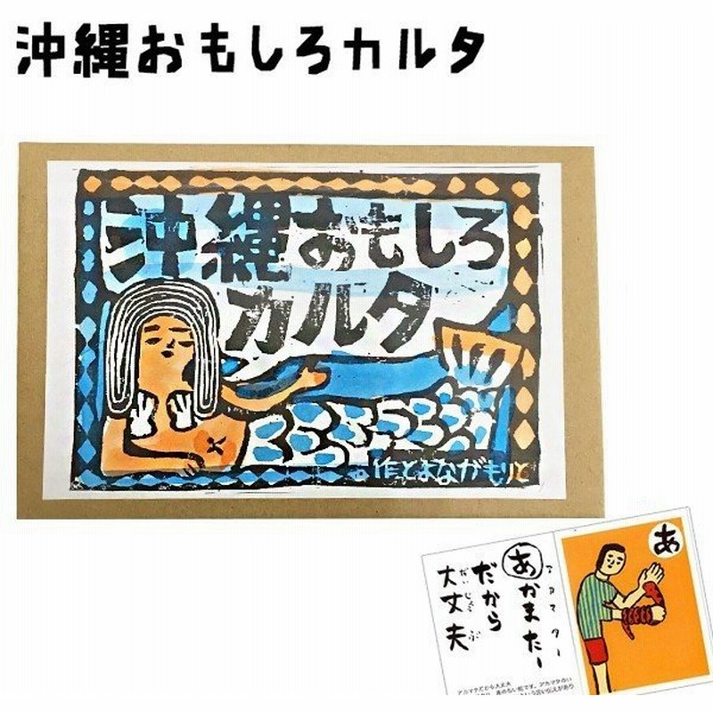 かるた ひらがな 沖縄おもしろカルタ おもちゃ 幼児 知育 沖縄 土産 玩具ロードワークス 通販 Lineポイント最大0 5 Get Lineショッピング