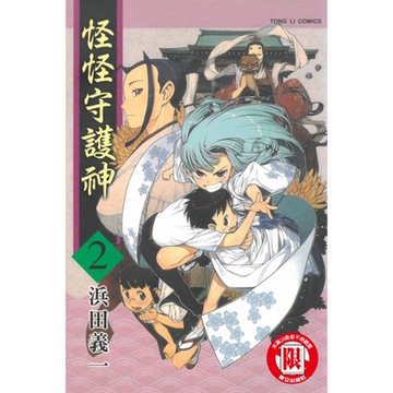 怪怪守護神 (2)_Readmoo 讀墨電子書
