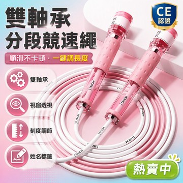 雙軸承分段跳繩 中考體育專用 100-200CM刻度調節 防滑可寫名柄 透明視窗雙軸承 學生家庭健身繩