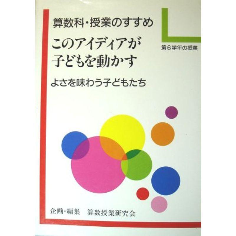 算数科・授業のすすめ このアイディアが子どもを動かす〈第6学年の授業〉