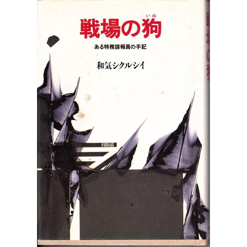 戦場の狗?ある特務諜報員の手記