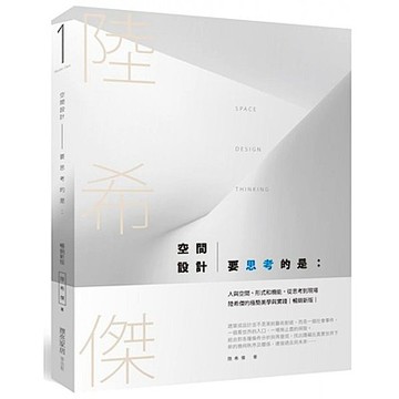 空間設計要思考的是：人與空間、形式和機能，從思考到現場，陸希傑的極簡美學與實踐（暢銷改版）【城邦讀書花園】