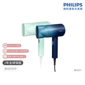 【飛利浦 PHILIPS】染燙修護水潤護色負離子吹風機(星空藍/湖水綠) BHD399 5千萬負離子｜官方直營