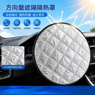 🔥大米優品＋人氣激推✍️汽車方向盤遮陽套車載內飾夏季車載專用降溫隔熱方向盤遮陽擋 2FT35