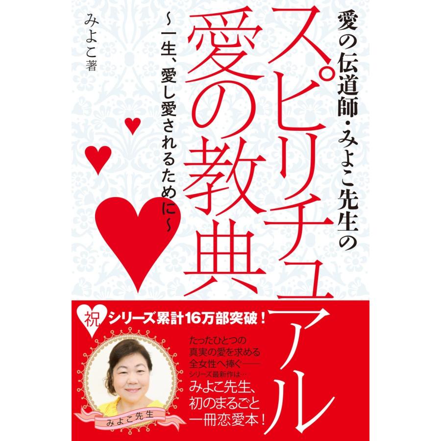 愛の伝道師・みよこ先生のスピリチュアル 愛の教典 電子書籍版   みよこ