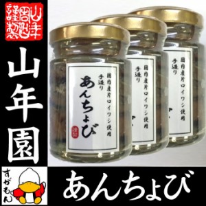 アンチョビ 瓶 なたね油使用 70g(固計量50g)×3個セット 瀬戸内海産 片口いわしオイル漬け ローズマリー・ローリエ使用 送料無料