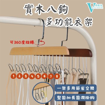 櫸木多功能衣架 (2入組) 木質八鉤衣架 【VENCEDOR】台灣現貨 499免運