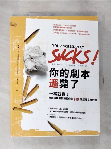 【書寶二手書T2／藝術_TYY】你的劇本遜斃了_威廉‧M‧艾克斯