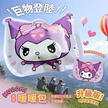 酷洛米造型暖暖包 暖暖包 造型暖暖包 10片裝