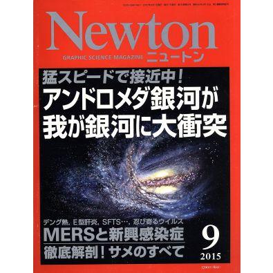 Ｎｅｗｔｏｎ(９　２０１５) 月刊誌／ニュートンプレス