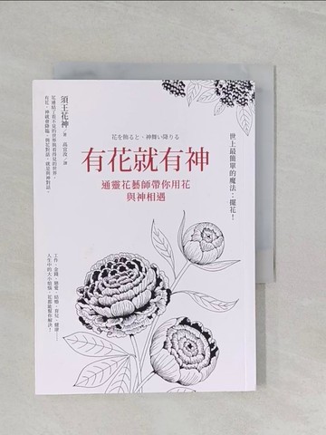 【書寶二手書T1／心理_SZV】有花就有神：通靈花藝師帶你用花與神相遇_須王花神, 高宜汝