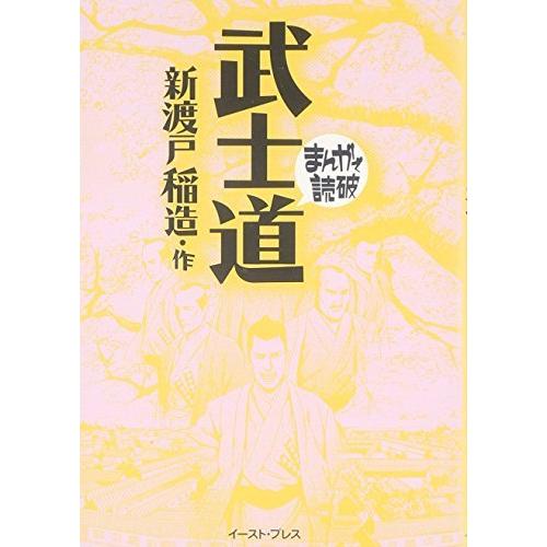 武士道 (まんがで読破)