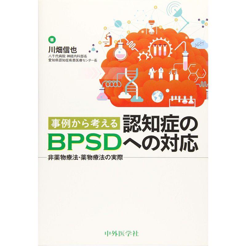 事例から考える認知症のBPSDへの対応?非薬物療法・薬物療法の実際