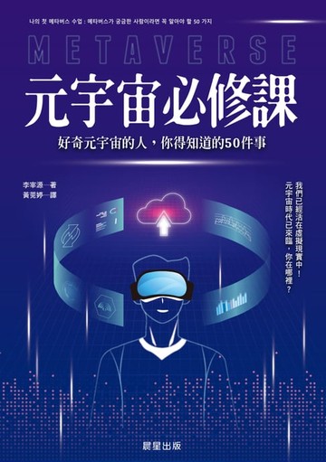 【電子書】元宇宙必修課