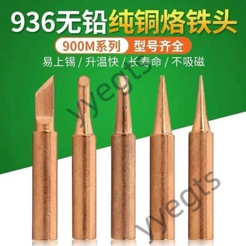 熱賣款 銅烙鐵頭 5件套 無磁 焊錫頭 焊接頭 喇叭 936 內熱 通用款 電焊頭 必備品3・18